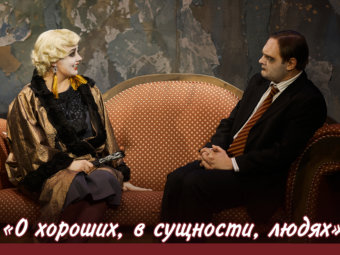 «О хороших, в сущности, людях» – сатирическая комедия по трём пьесам Аркадия Аверченко.