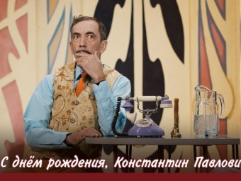С днём рождения, Константин Павлович!
