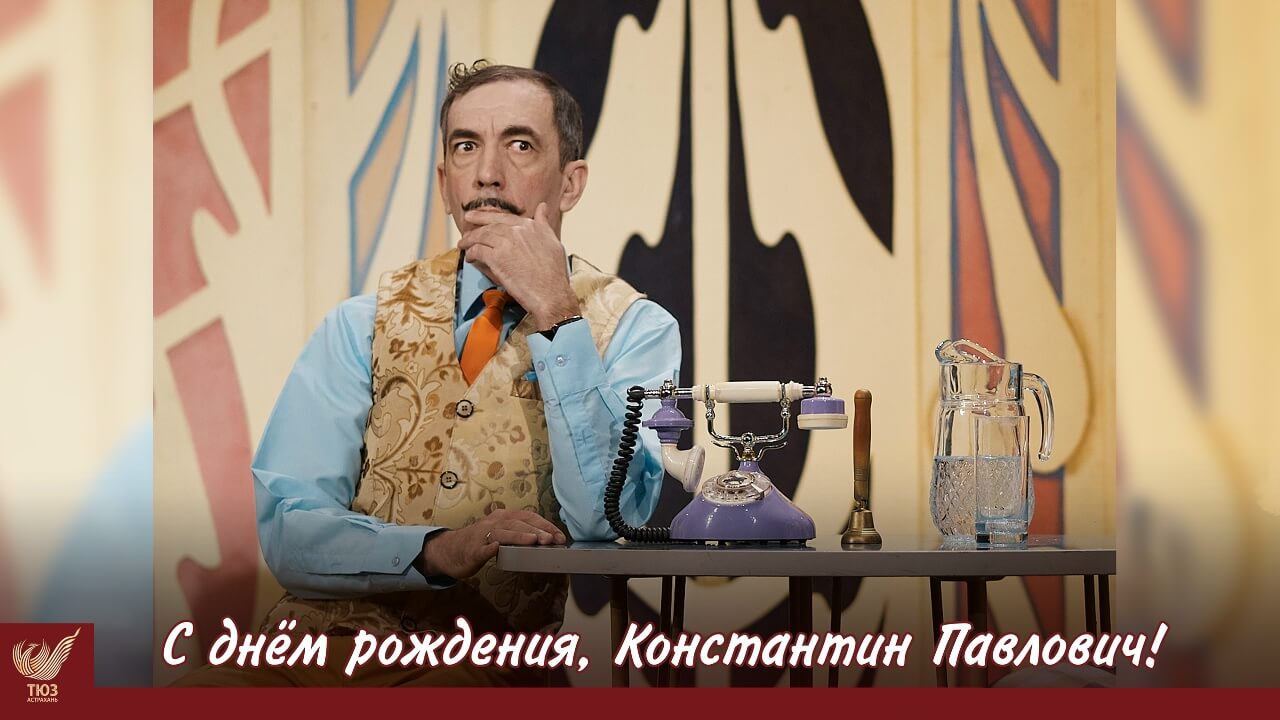 С днём рождения, Константин Павлович!