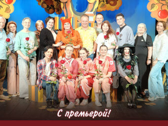 Поздравляем постановочную команду с премьерой спектакля «Три поросёнка»!