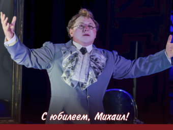 С юбилеем, Михаил!