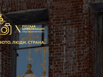 Продолжается прием работ на Х Международный фотоконкурс «Русская цивилизация».