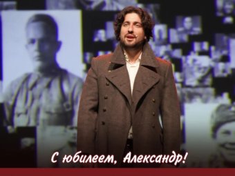 С юбилеем, Александр! 🎉
