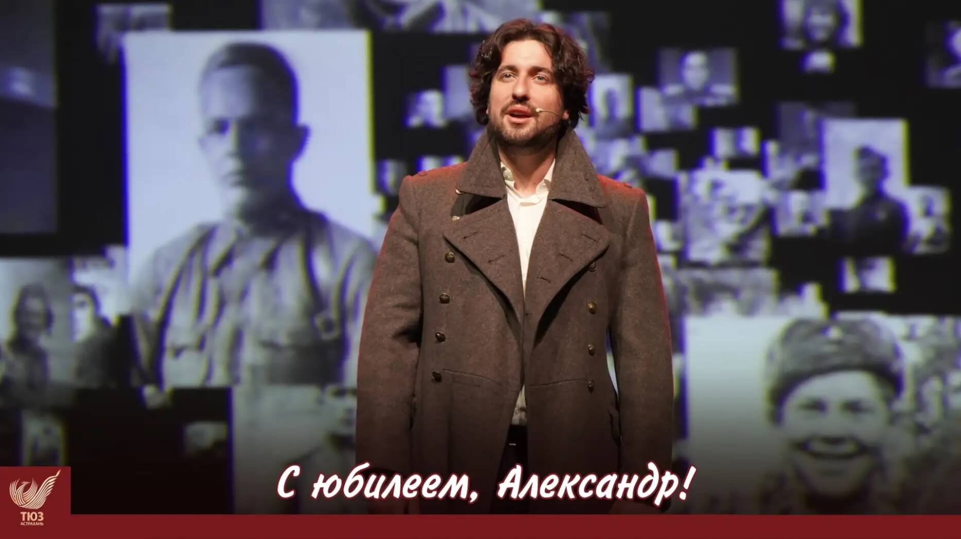С юбилеем, Александр! 🎉