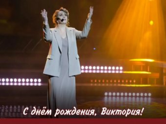 С днём рождения, Виктория 🎊