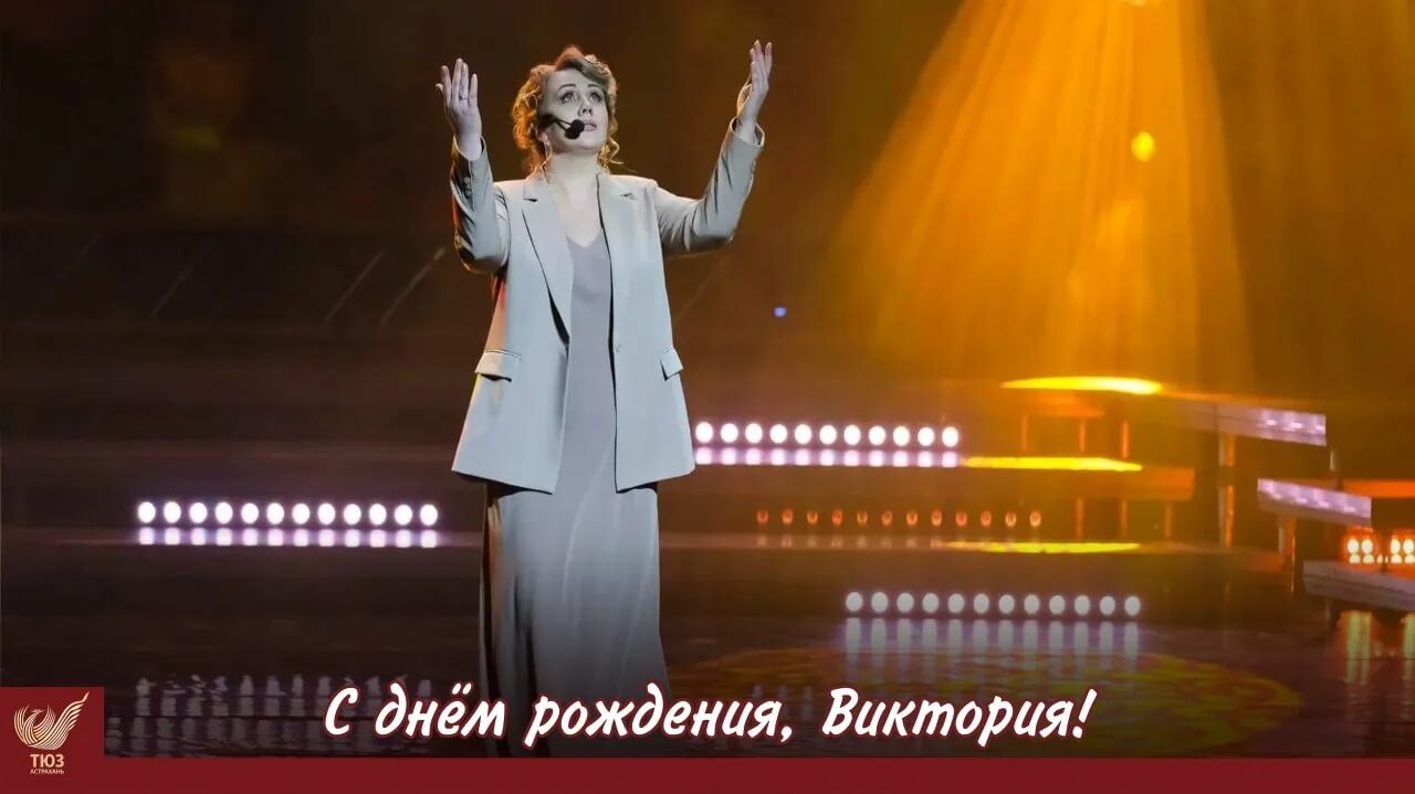 С днём рождения, Виктория 🎊