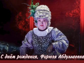 С днём рождения, Фирюзя Абдулаевна!