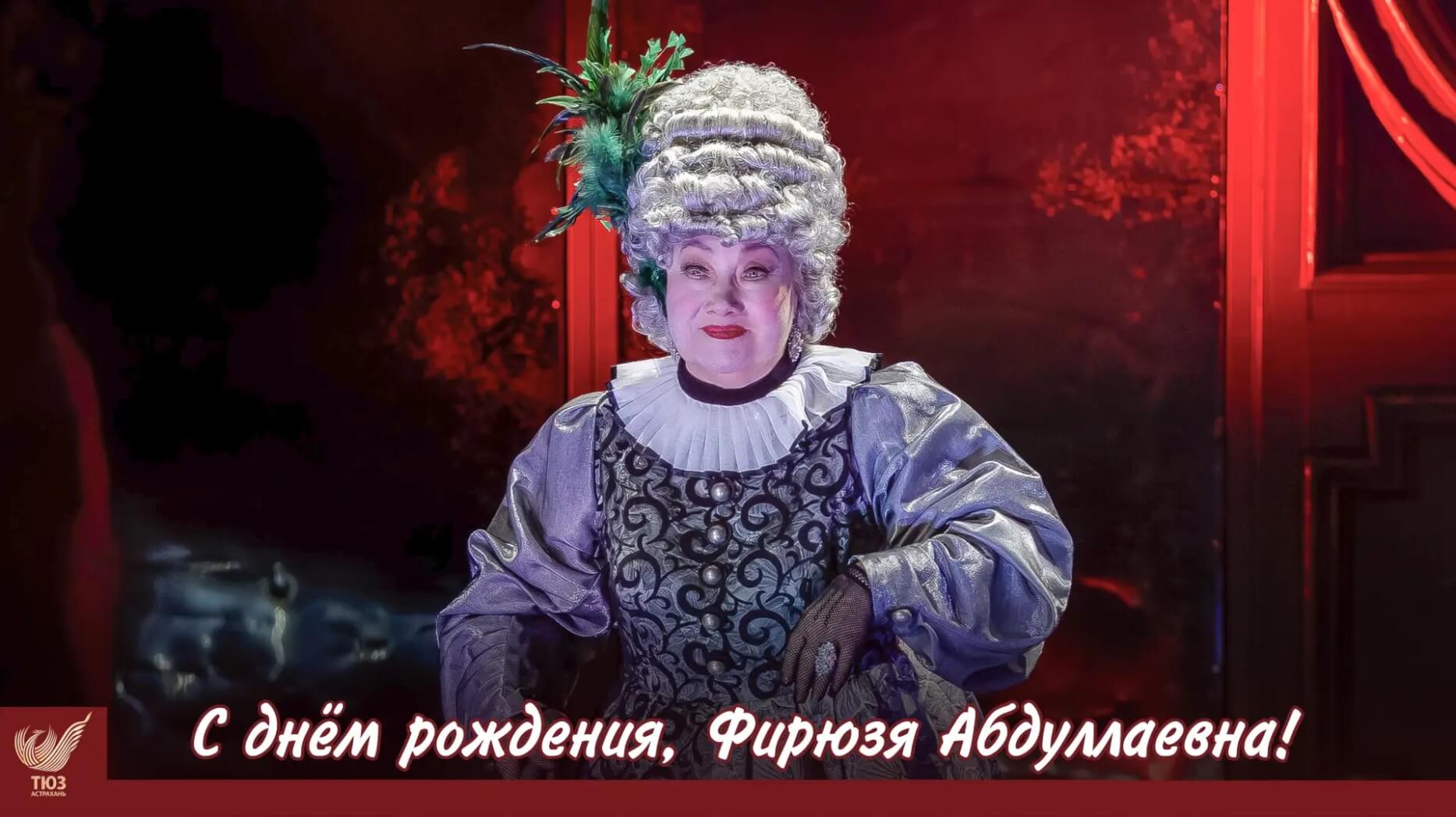 С днём рождения, Фирюзя Абдулаевна!
