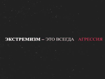 Экстремизм – это всегда агрессия.