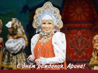 С днём рождения, Арина 🎊