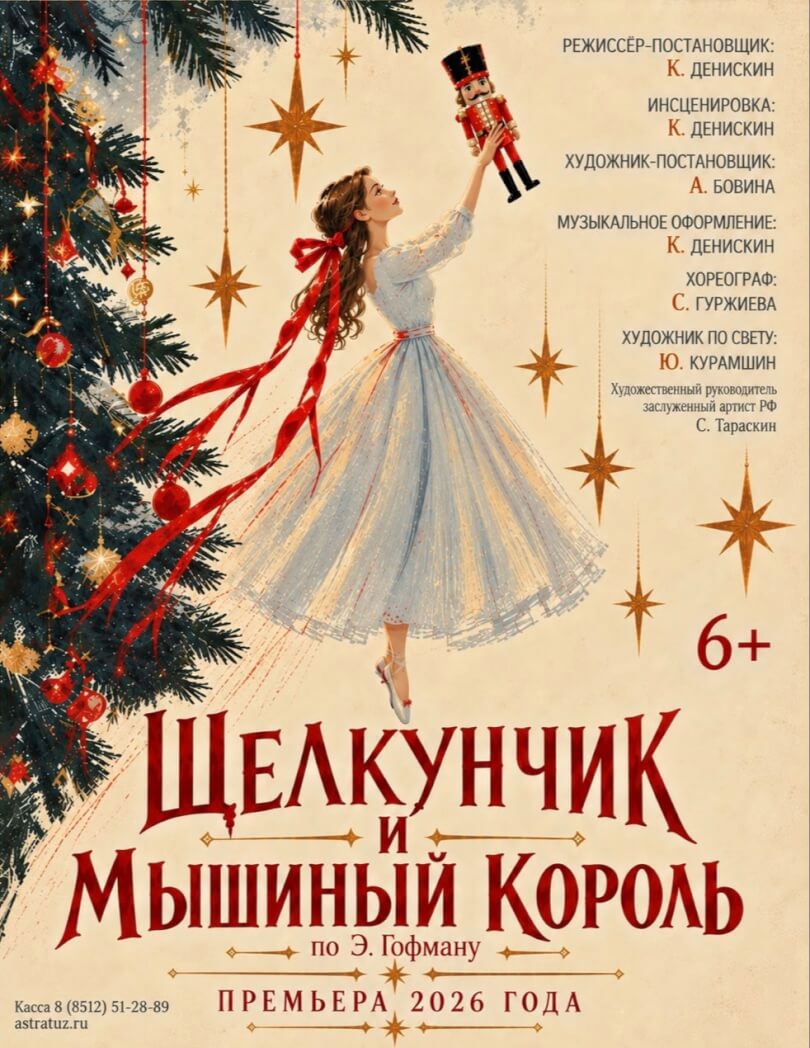 «Щелкунчик и Мышиный король»