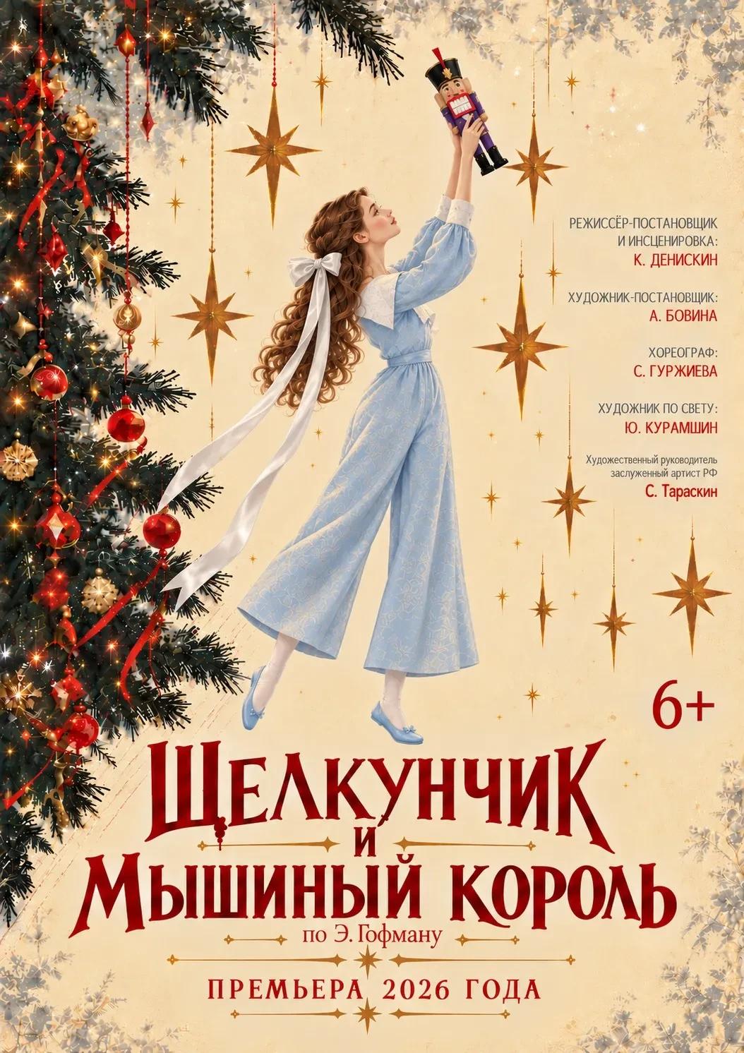 «Щелкунчик и Мышиный король»