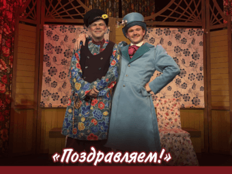 Поздравляем!