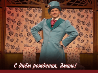 С днём рождения, Эмиль!