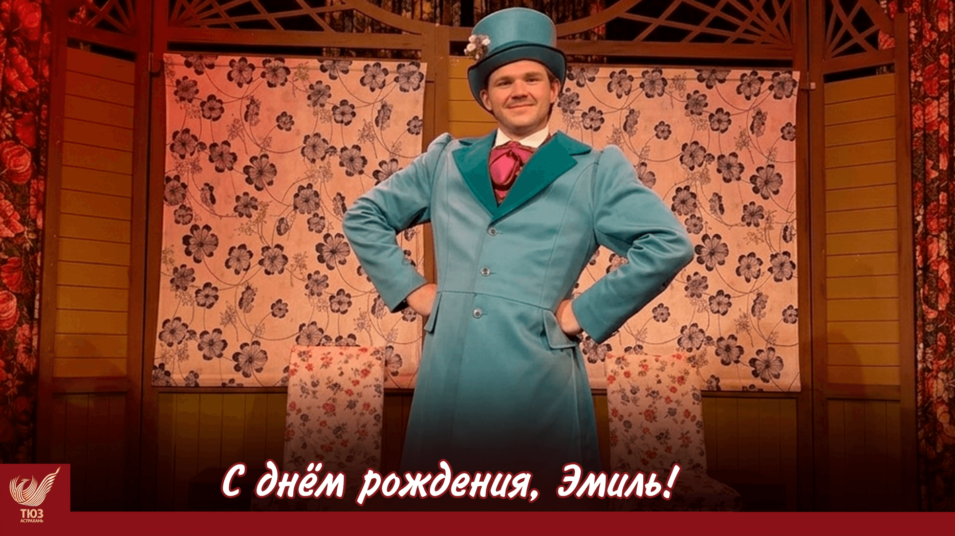С днём рождения, Эмиль!