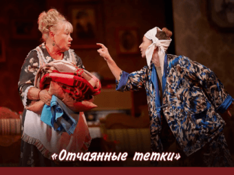 Две пожилые сестры, старинный особняк, чиновник с “выгодным” предложением и…