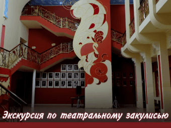Экскурсии по театральному закулисью