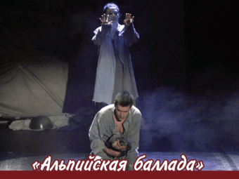 «Альпийская баллада» (12+)