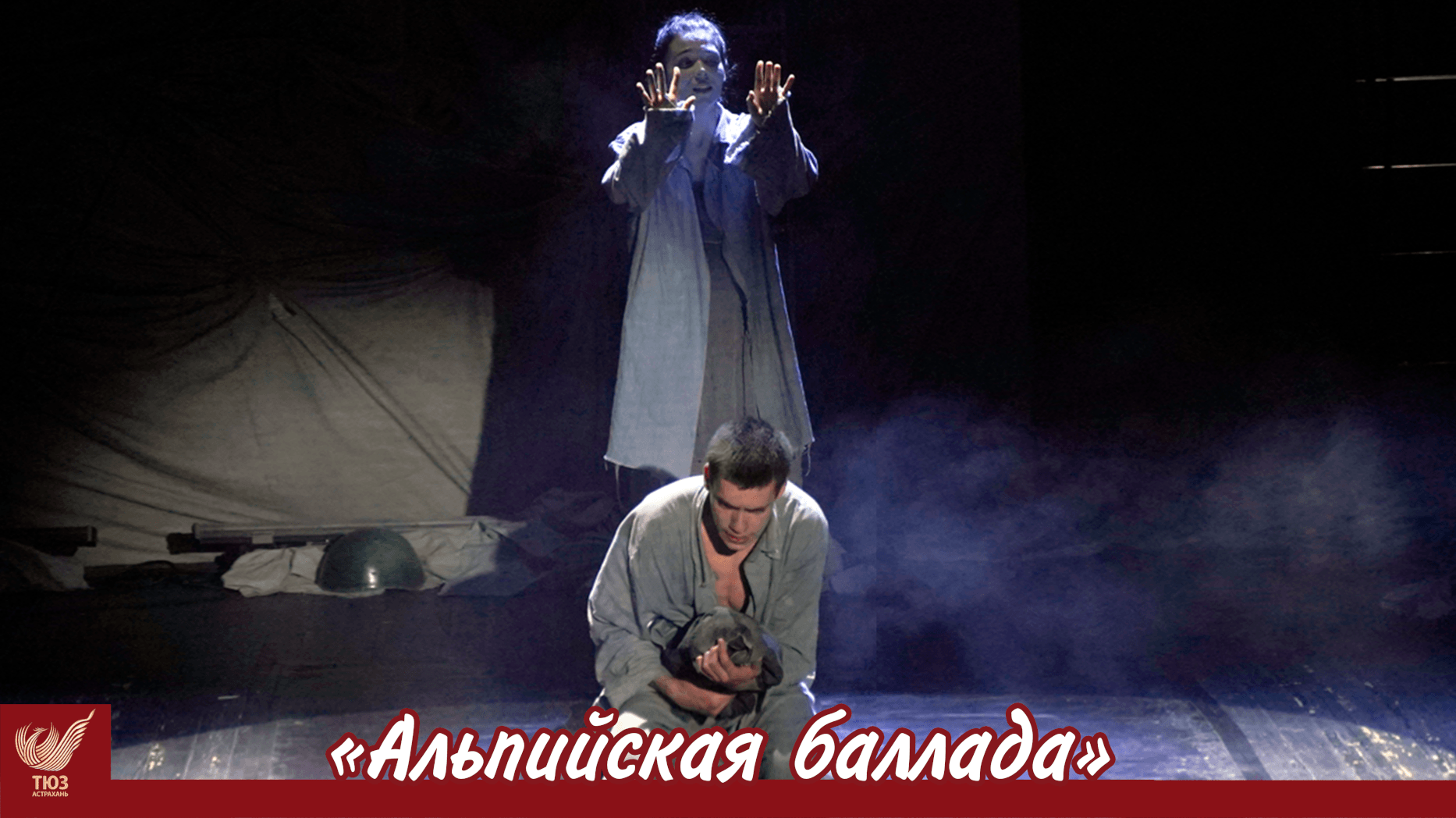 «Альпийская баллада» (12+)