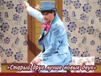 «Старый друг лучше новых двух»