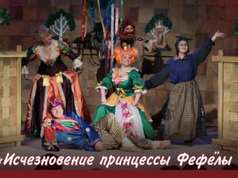 «Исчезновение принцессы Фефелы III»
