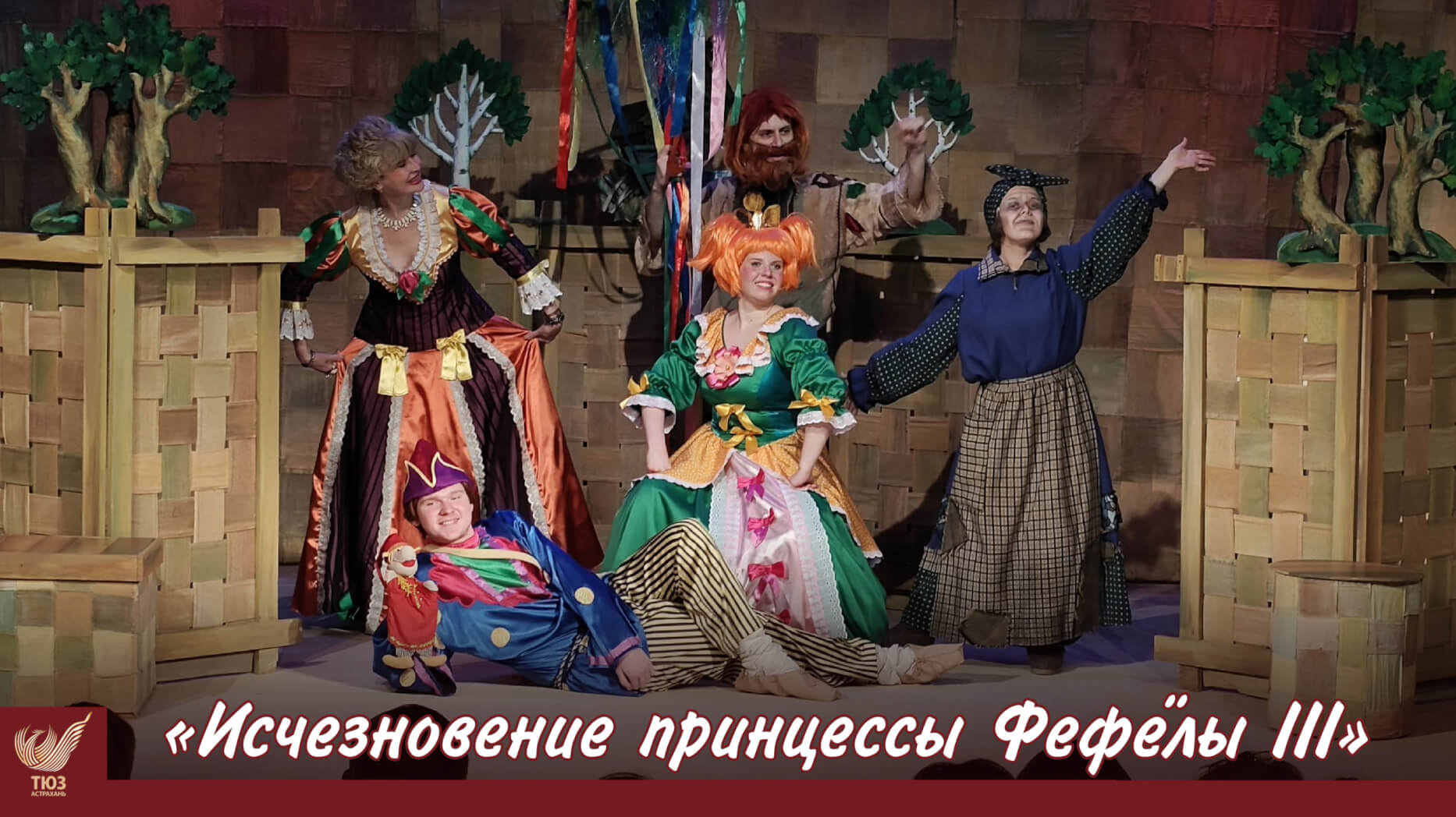 «Исчезновение принцессы Фефелы III»
