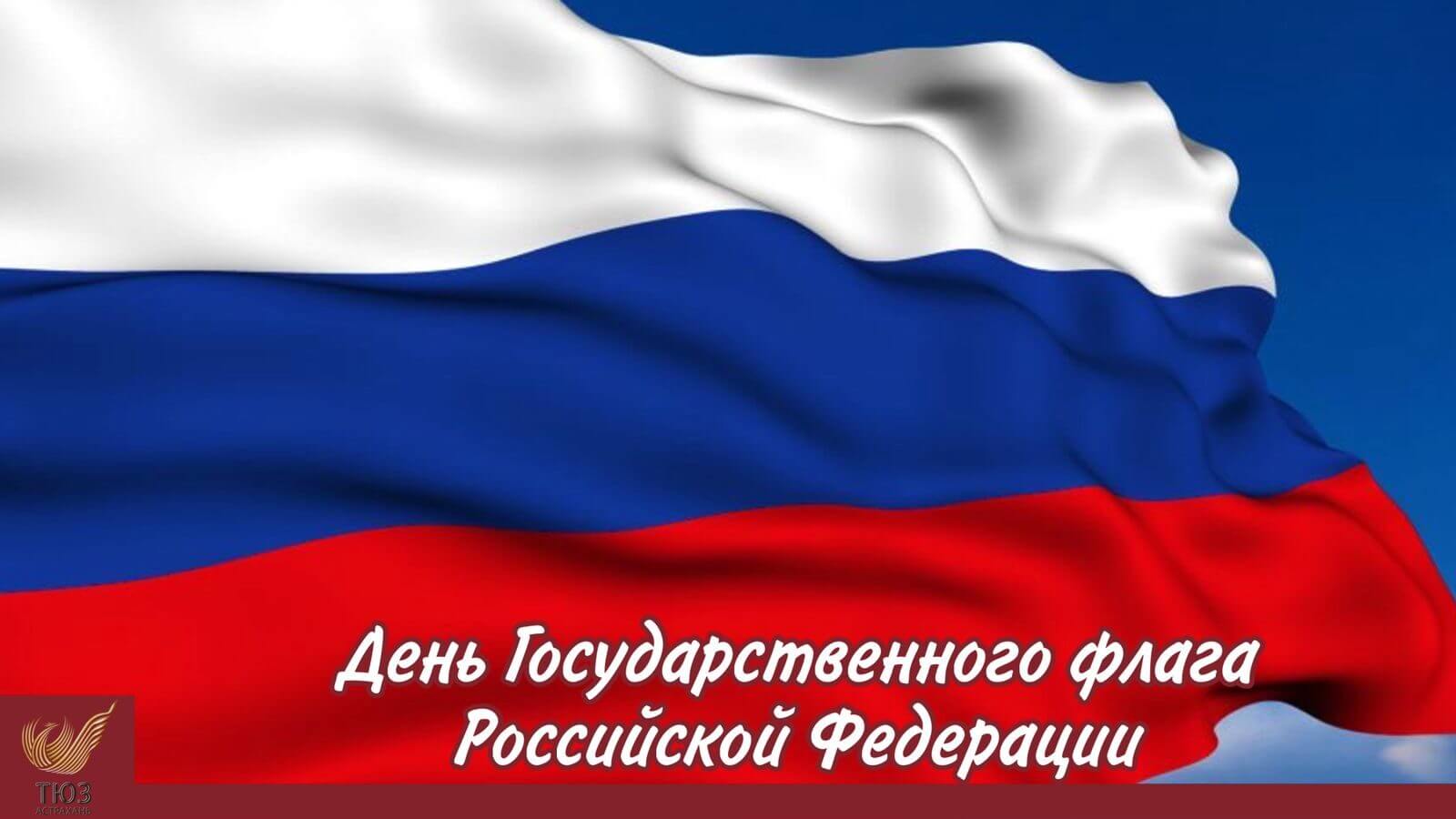 С Днём Государственного флага России!