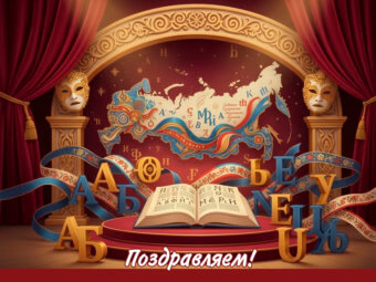 8 сентября- День языков народов Российской Федерации