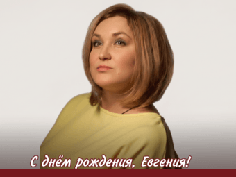 С днём рождения, Евгения!