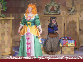 👑 Куда исчезла принцесса Фефела III?