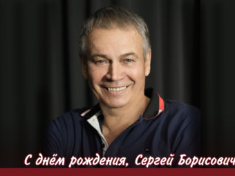 С днём рождения, Сергей Борисович!