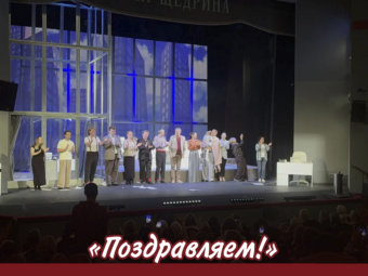Состоялась сдача спектакля «Сказки Щедрина»