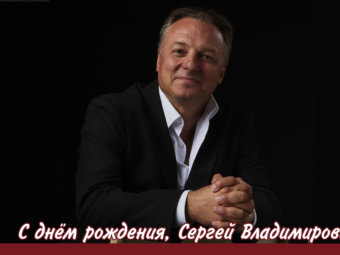 С днем рождения, Сергей Владимирович!