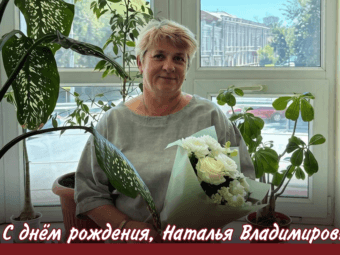 С днем рождения, Наталья Владимировна!