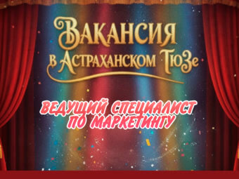 Вакансия в Астраханском ТЮЗе!