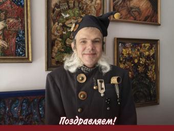 Поздравляем!