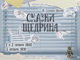 Премьера! Сказки Щедрина