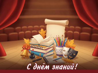 С днем знаний!