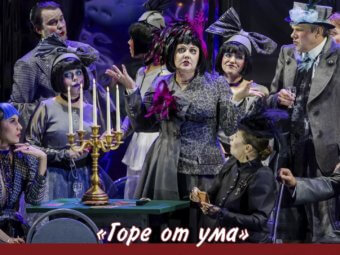 18 сентября 18:00 на сцене Астраханского ТЮЗа спектакль «Горе от ума» (12+)