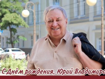 С днем рождения, Юрий Владимирович!