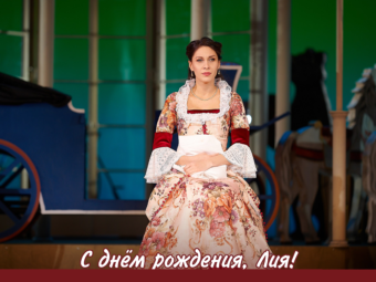 С днем рождения, Лия!