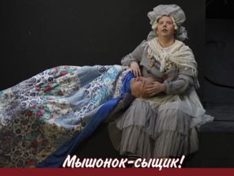 “Мышонок-сыщик”