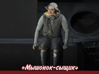«Мышонок-сыщик» (0+)