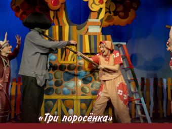 «Три поросёнка»