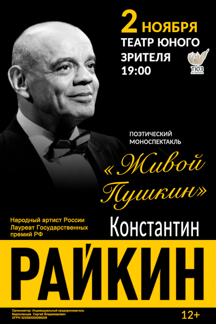 К. Райкин. Поэтический моноспектакль “Живой Пушкин”