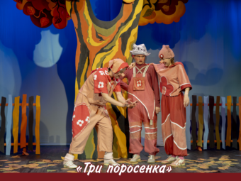 Три поросёнка ждут вас в гости!