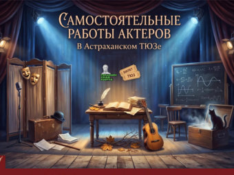 🌟 Актеры ТЮЗа покажут астраханцам свои самостоятельные работы 🎭