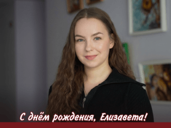 С днём рождения, Елизавета!