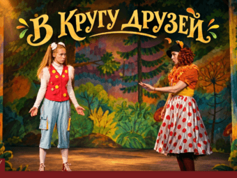 🌿 «В кругу друзей»