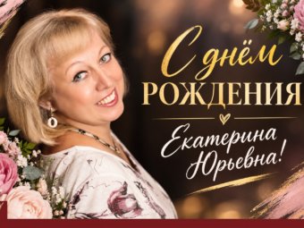 🎭 ТЮЗ поздравляет с юбилеем заместителя директора по организации зрителя Екатерину Кочеткову!